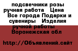 подсвечники розы ручная работа › Цена ­ 1 - Все города Подарки и сувениры » Изделия ручной работы   . Воронежская обл.